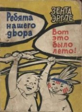 Книга "Ребята нашего двора. Вот это было лето!, автор Эргле Зента - BooksFinder.ru