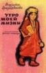 Книга "Утро моей жизни" - BooksFinder.ru