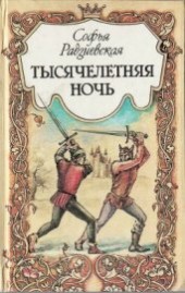 Книга "Тысячелетняя ночь, автор Радзиевская Софья Борисовна - BooksFinder.ru