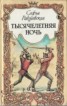 Книга "Тысячелетняя ночь" - BooksFinder.ru