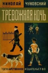 Книга "Тревожная ночь, автор Чуковский Николай Корнеевич - BooksFinder.ru
