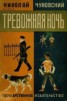 Книга "Тревожная ночь" - BooksFinder.ru