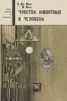 Книга "Чувства животных и человека" - BooksFinder.ru