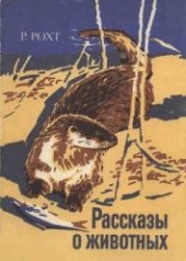 Книга "Рассказы о животных, автор Рохт Рихард - BooksFinder.ru