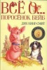 Книга "Поросенок Бейб" - BooksFinder.ru