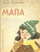 Книга "Мапа, автор Аксёнова Анна Сергеевна - BooksFinder.ru