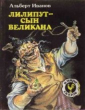 Книга "Лилипут — сын Великана (с иллюстрациями), автор Иванов Альберт Анатольевич - BooksFinder.ru