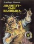 Книга "Лилипут — сын Великана (с иллюстрациями)" - BooksFinder.ru