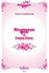 Книга "Маленькая фея и Город Снов, автор Серебрякова Злата - BooksFinder.ru