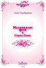 Книга "Маленькая фея и Город Снов" - BooksFinder.ru