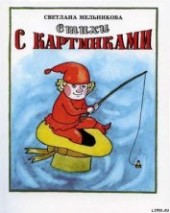 Книга "Стихи с картинками, автор Мельникова Светлана Юрьевна - BooksFinder.ru