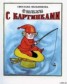 Книга "Стихи с картинками" - BooksFinder.ru