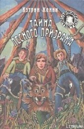 Книга "Тайна лесного призрака, автор Кенни Кэтрин - BooksFinder.ru