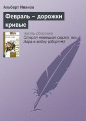Книга "Февраль – дорожки кривые, автор Иванов Альберт Анатольевич - BooksFinder.ru
