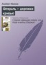 Книга "Февраль – дорожки кривые" - BooksFinder.ru