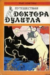Книга "Доктор Дулитл на Луне, автор Лофтинг Хью - BooksFinder.ru