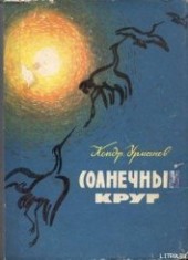 Книга "Утро года, автор Урманов Кондратий Никифорович - BooksFinder.ru