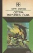 Книга "Сестра морского льва" - BooksFinder.ru