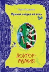 Книга "Доктор-мумия, автор Некрасова Мария Евгеньевна - BooksFinder.ru