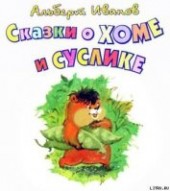 Книга "Сказки о Хоме и Суслике, автор Иванов Альберт Анатольевич - BooksFinder.ru