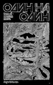 Книга "Один на один, автор Внуков Николай Андреевич - BooksFinder.ru