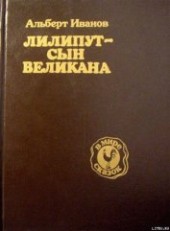 Книга "Лилипут — сын Великана, автор Иванов Альберт Анатольевич - BooksFinder.ru