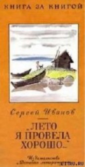 Книга " «Лето я провела хорошо...», автор Иванов Сергей Анатольевич - BooksFinder.ru