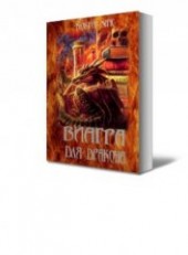 Книга "Виагра для дракона, автор Хаус Доктор - BooksFinder.ru