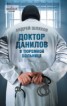 Книга "Доктор Данилов в тюремной больнице" - BooksFinder.ru