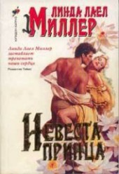 Книга "Невеста принца, автор Миллер Линда Лаел - BooksFinder.ru