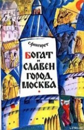 Книга "Богат и славен город Москва, автор Фингарет Самуэлла Иосифовна - BooksFinder.ru