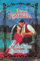 Книга "Завоевание куртизанки, автор Кэмпбелл Анна - BooksFinder.ru