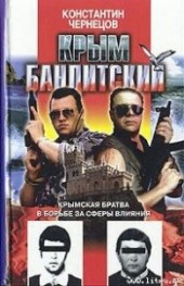 Книга "Крым бандитский, автор Чернецов Константин - BooksFinder.ru
