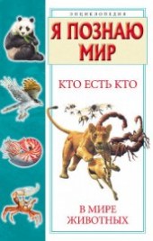 Книга "Кто есть кто в мире животных, автор Шалаева Галина Петровна - BooksFinder.ru