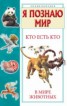 Книга "Кто есть кто в мире животных" - BooksFinder.ru