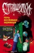 Книга "Ночь восставших мертвецов" - BooksFinder.ru