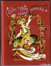 Книга "Сказки города Цветных Ленточек, автор Антониорроблес - BooksFinder.ru