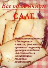 Книга "Все об обычном сале, автор Дубровин Иван - BooksFinder.ru