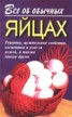Книга "Все об обычных яйцах" - BooksFinder.ru