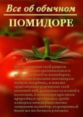 Книга "Все об обычном помидоре, автор Дубровин Иван - BooksFinder.ru