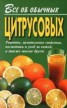 Книга "Все об обычных цитрусовых" - BooksFinder.ru