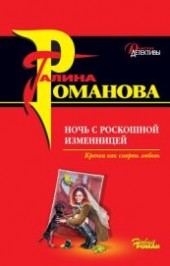 Книга "Ночь с роскошной изменницей, автор Романова Галина Владимировна - BooksFinder.ru