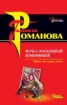 Книга "Ночь с роскошной изменницей" - BooksFinder.ru