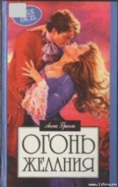 Книга "Огонь желания, автор Грант Анна - BooksFinder.ru