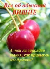 Книга "Все об обычной вишне, автор Дубровин Иван - BooksFinder.ru