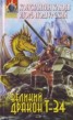 Книга "Великий Дракон Т-34" - BooksFinder.ru