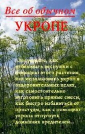 Книга "Все об обычном укропе, автор Дубровин Иван - BooksFinder.ru