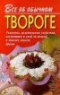 Книга "Все об обычном твороге" - BooksFinder.ru