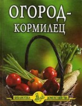 Книга "Огород – кормилец, автор Дубровин Иван - BooksFinder.ru