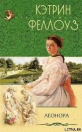 Книга "Леонора, автор Феллоуз Кэтрин - BooksFinder.ru